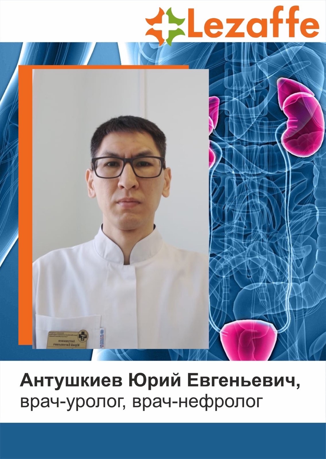 Антушкиев Юрий Евгеньевич - врач-уролог, врач-нефролог г. Нягань