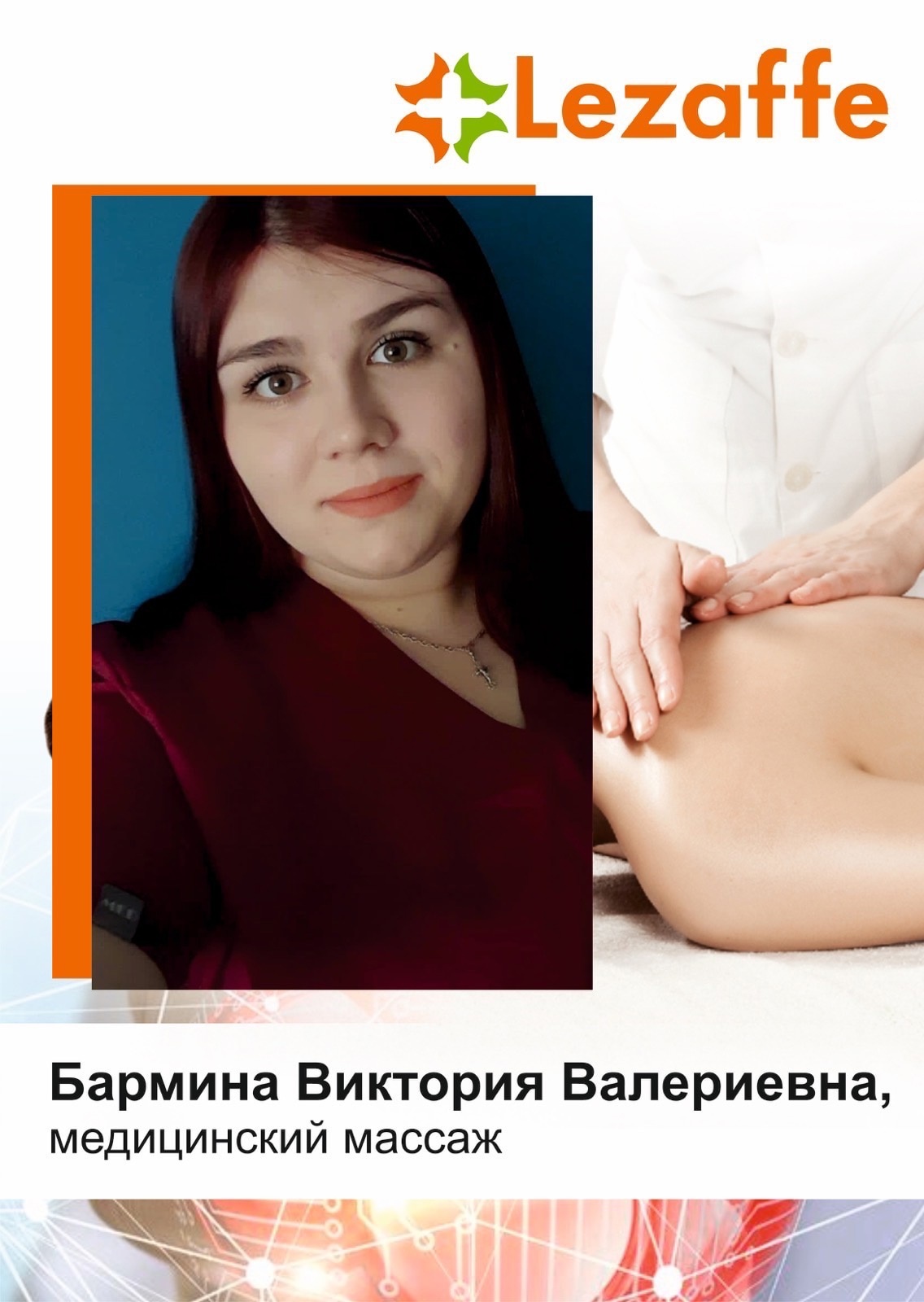 Бармина Виктория Валериевна - медицинский массаж в клинике Lezaffe г. Нягань
