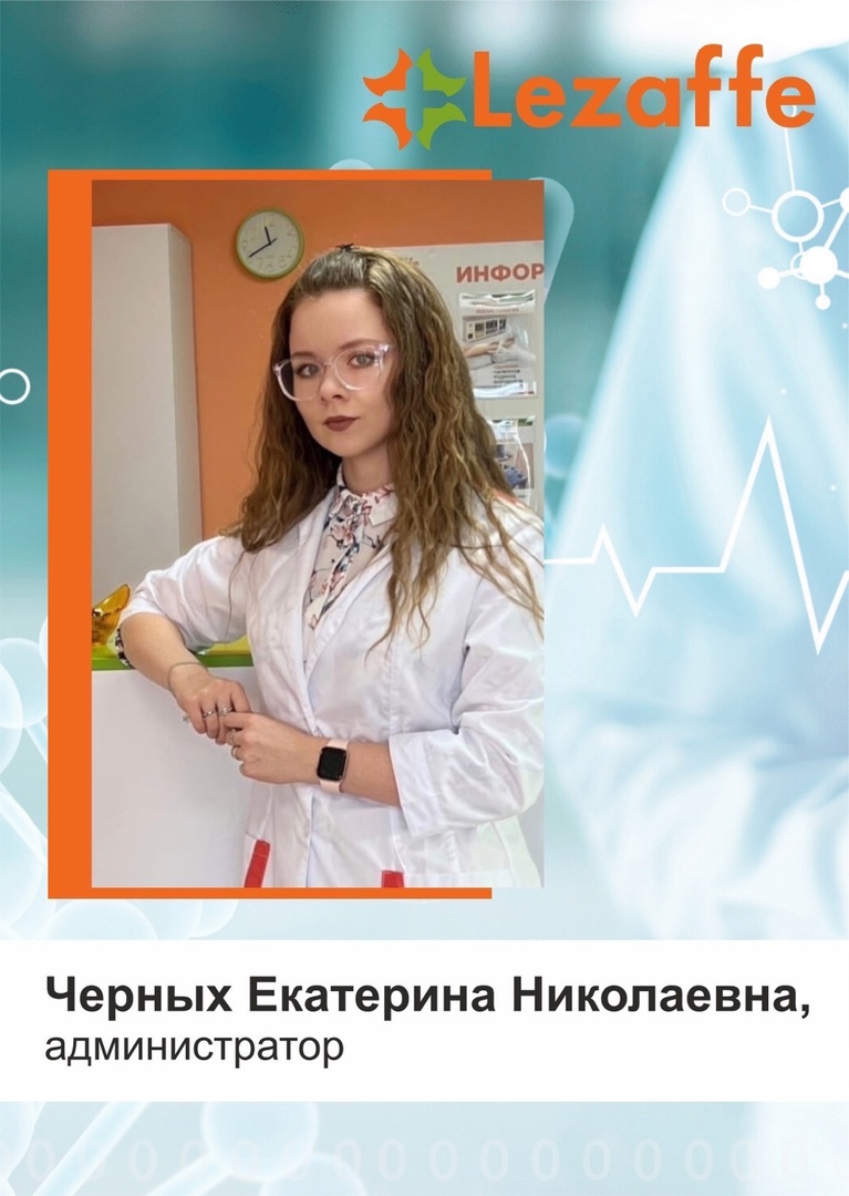 Черных Екатерина Николаевна - администратор в клинике Lezaffe г. Нягань
