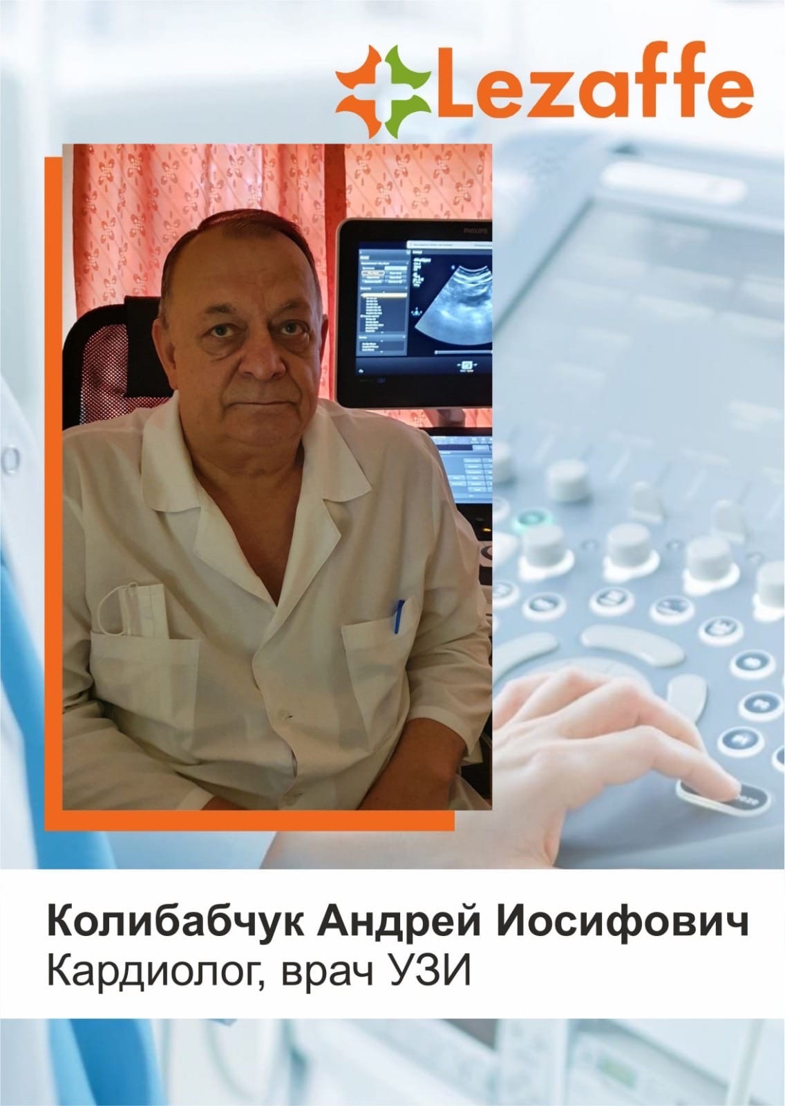 Колибабчук Андрей Иосифович - кардиолог, врач УЗИ в клинике Lezaffe г. Нягань