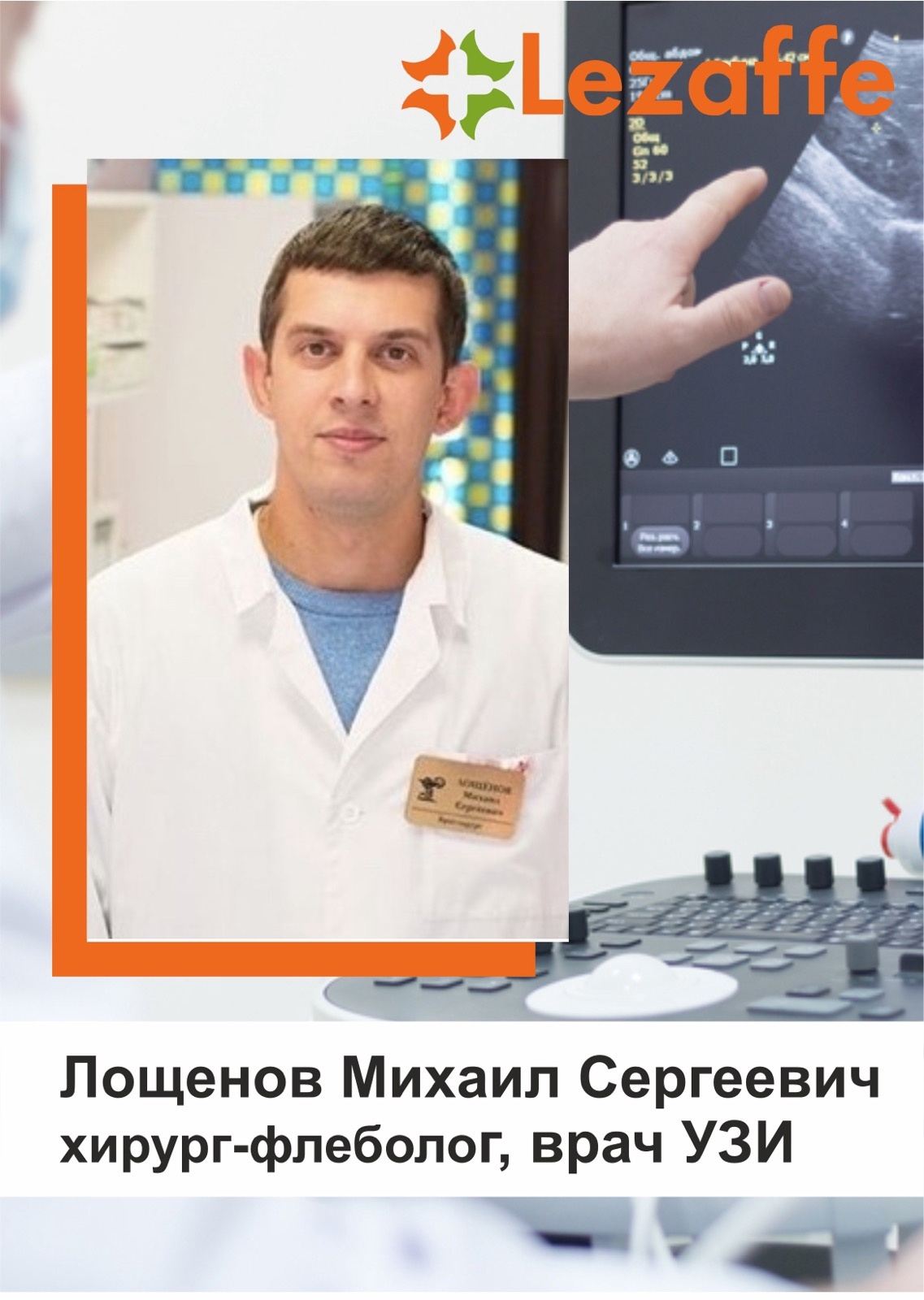 Лощенов Михаил Сергеевич - хирург, врач УЗИ в клинике Lezaffe г. Нягань