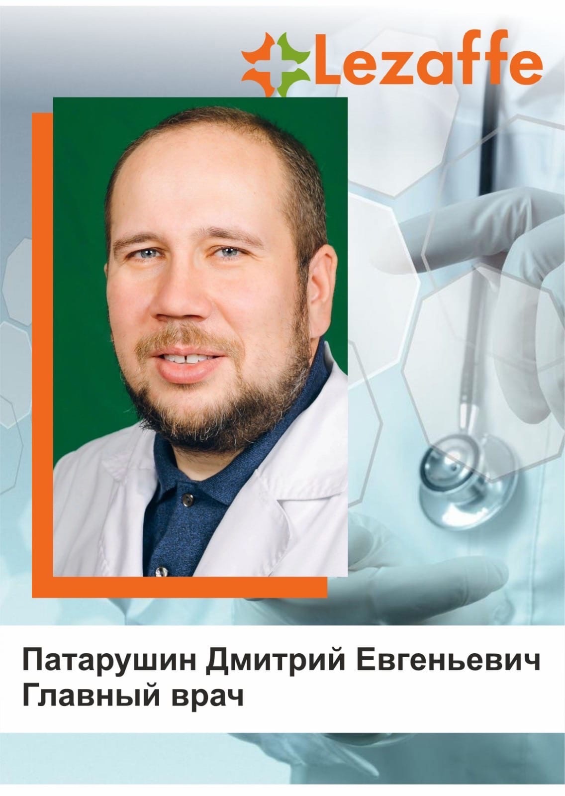 Патарушин Дмитрий Евгеньевич - Главный врач в клинике Lezaffe г. Нягань