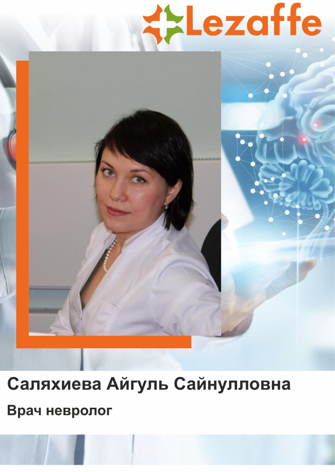 Саляхиева Айгуль Сайнулловна - врач невролог в клинике Lezaffe г. Нягань