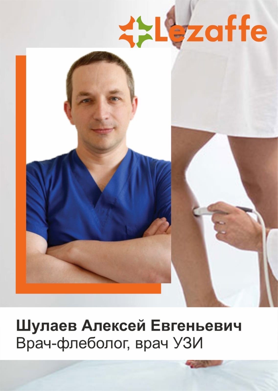 Шулаев Алексей Евгеньевич - хирург, онколог, вакуумная аспирационная биопсия в клинике Lezaffe г. Нягань